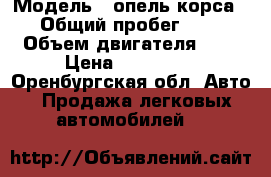  › Модель ­ опель корса › Общий пробег ­ 0 › Объем двигателя ­ 0 › Цена ­ 420 000 - Оренбургская обл. Авто » Продажа легковых автомобилей   